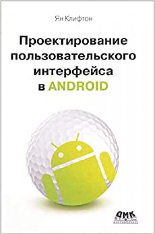 Proektirovanie polzovatelskogo interfeysa Android