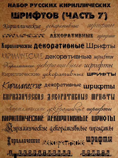 Russian Cyrillic fonts (Part 7)