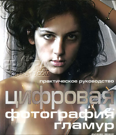Digital Photography Glamour, Russian