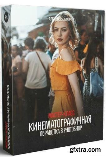 Alexey Kuzmichev - Cinema Processing in Photoshop Masterclass + Bonus