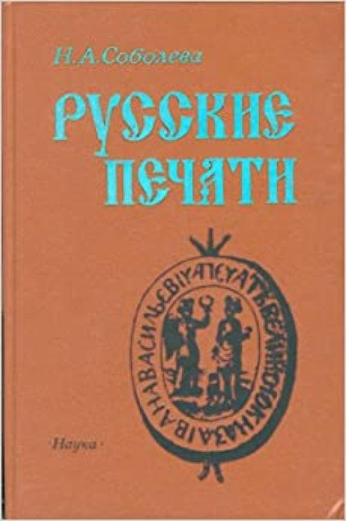 Russkie pechati (Russian Edition)