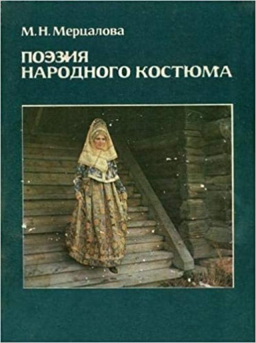 Poėzii͡a︡ narodnogo kosti͡u︡ma (Russian Edition)