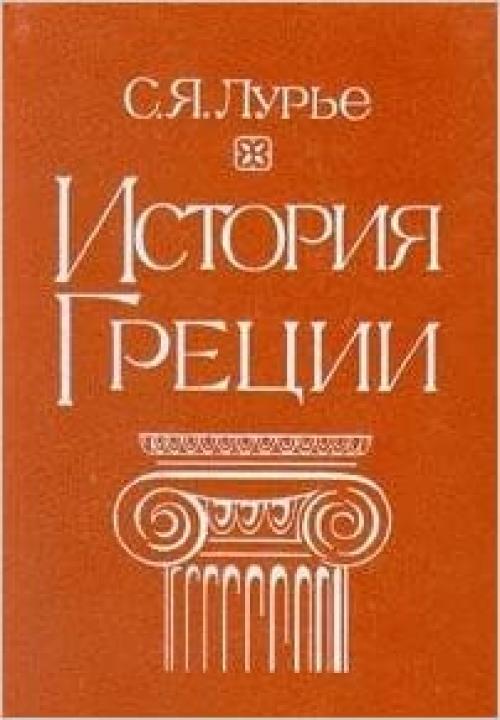 Istorii͡a︡ Gret͡s︡ii: Kurs lekt͡s︡iĭ (Russian Edition)
