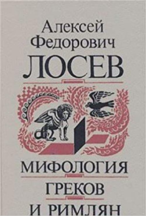 Mifologii͡a︡ Grekov i Rimli͡a︡n (Russian Edition)