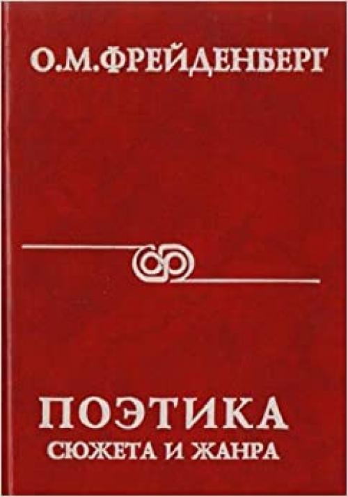 Poėtika si͡u︡zheta i zhanra (Filosofii͡a︡ ritoriki i ritorika filosofii) (Russian Edition)