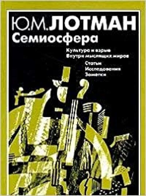 Semiosfera (Russian Edition)