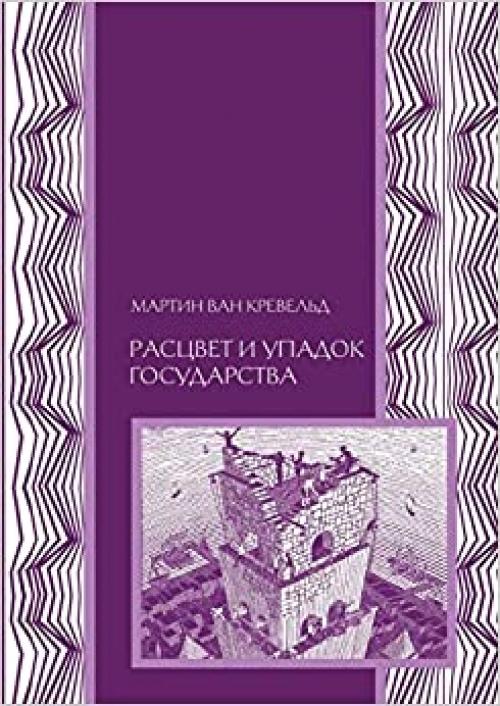 Rastsvet i upadok gosudarstva (Russian Edition)