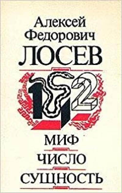 Mif, chislo, sushchnostʹ (Russian Edition)