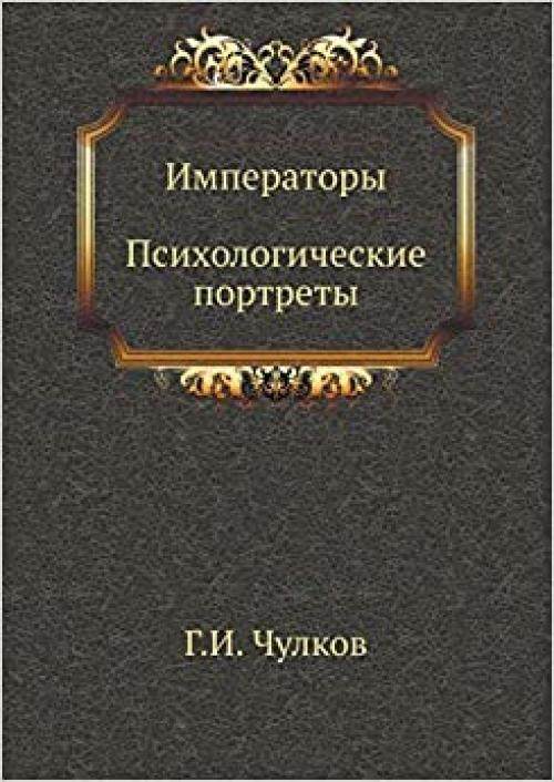 Императоры. Психологические портреты (Russian Edition)