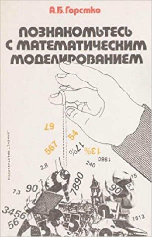 Poznakomʹtesʹ s matematicheskim modelirovaniem (Narodnyĭ universitet. Estestvennonauchnyĭ fakulʹtet) (Russian Edition)