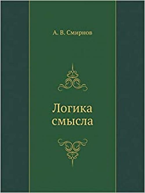 The logic of sense. Theory and its application to the analysis of classical Arabic philosophy and culture (Eiiazyk, Semiotika, Kultura) (Russian Edition)
