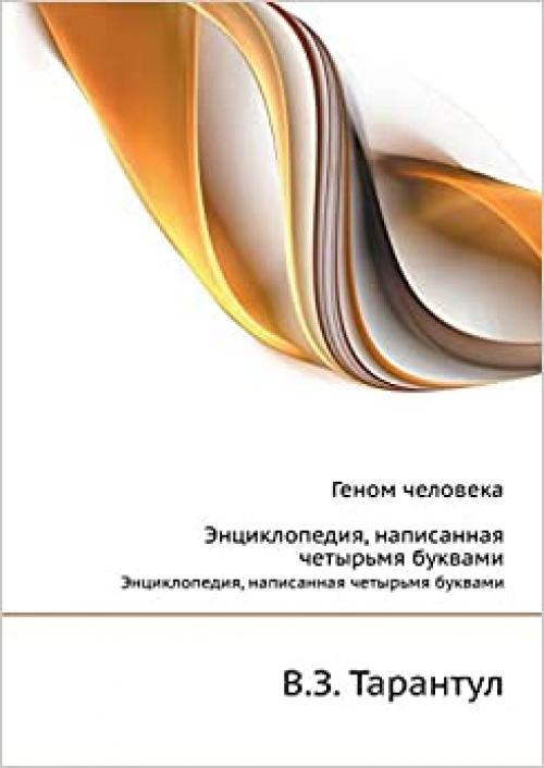 Human Genome. Encyclopedia, written four letters (Russian Edition)