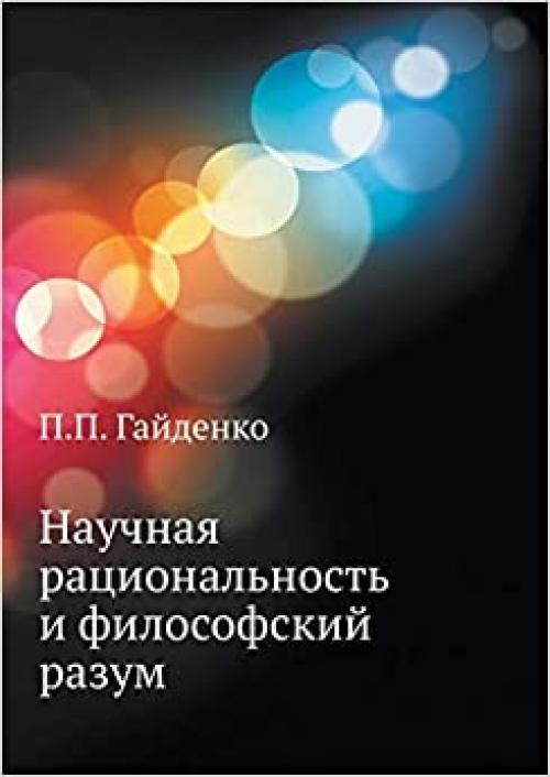 Nauchnaya ratsional'nost' i filosofskij razum (Russian Edition)