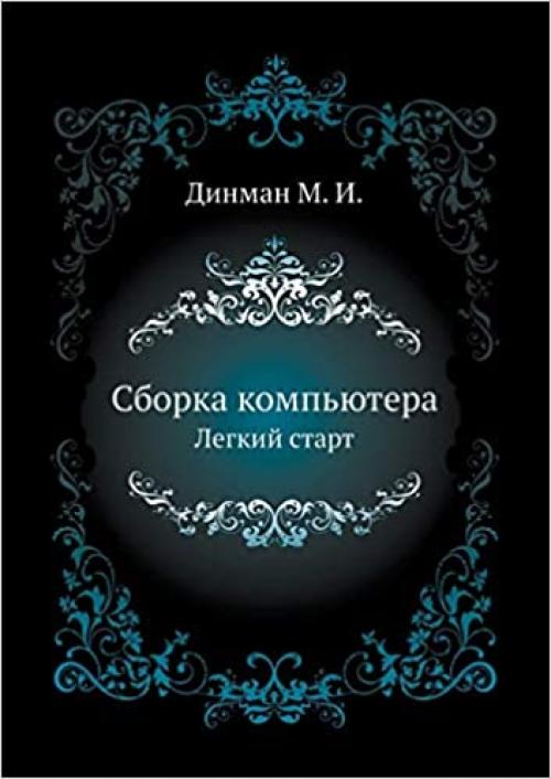 Sborka Komp'yutera. Legkij Start (Russian Edition)