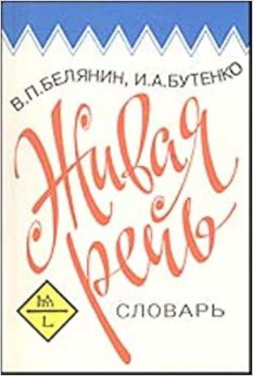 Zhivai͡a︡ rechʹ: Slovarʹ razgovornykh vyrazheniĭ : 1929 stateĭ, 2558 edinit͡s︡ (Russian Edition)
