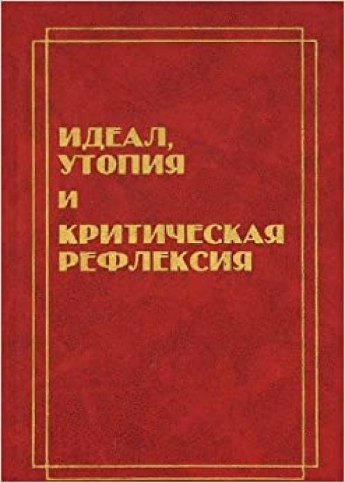 Ideal, utopii͡a︡ i kriticheskai͡a︡ refleksii͡a︡ (Russian Edition)