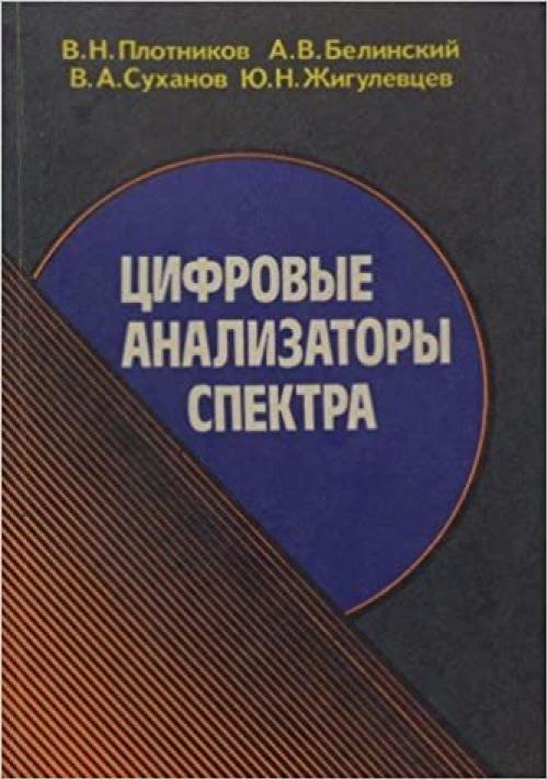 T͡S︡ifrovye analizatory spektra (Russian Edition)