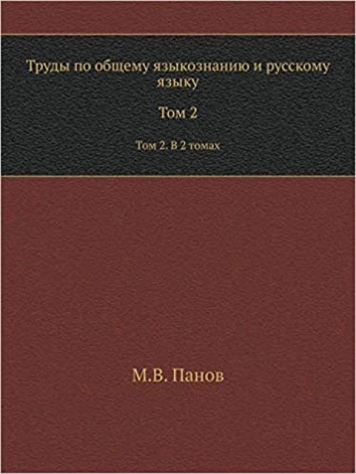 Proceedings on general linguistics and Russian language. Volume 2. In 2 Volumes (Russian Edition)