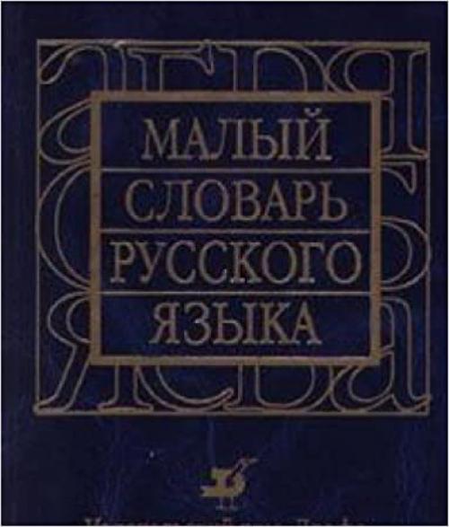 Malyi slovar russkogo iazyka (Russian Edition)