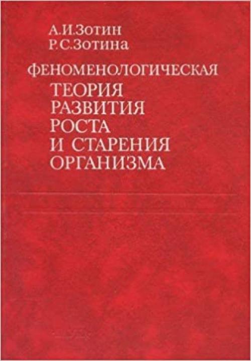 Fenomenologicheskai͡a︡ teorii͡a︡ razvitii͡a︡, rosta i starenii͡a︡ organizmov (Russian Edition)