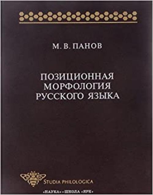 Pozit͡s︡ionnai͡a︡ morfologii͡a︡ russkogo i͡a︡zyka (Studia philologica) (Russian Edition)