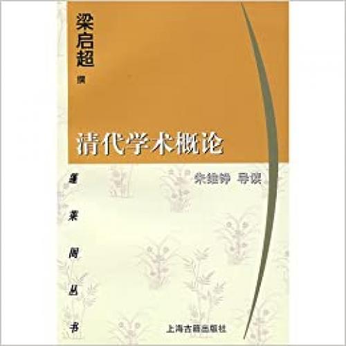 Qing dai xue shu gai lun (Penglai ge cong shu) (Mandarin Chinese Edition)