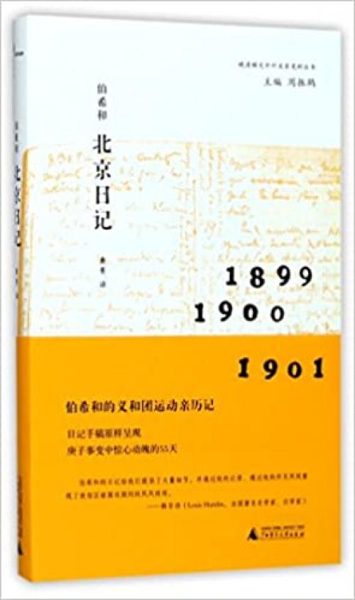 Paul Pelliot's Beijing Diary (Chinese Edition)
