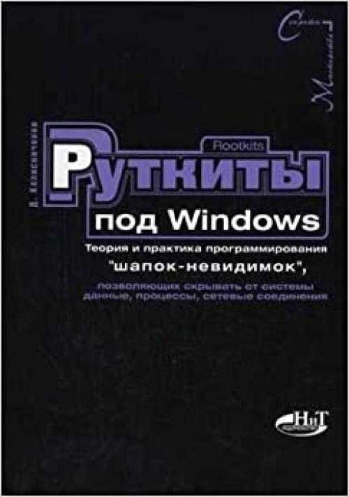 Rootkits pod Windows. Teoriya i praktika programmirovaniya 