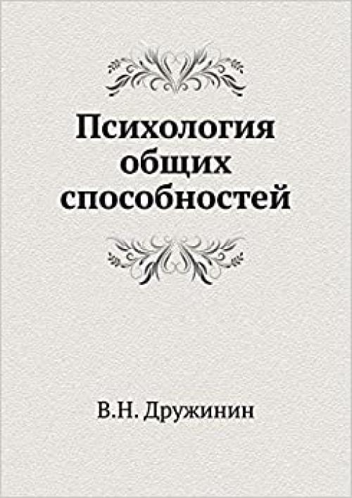 Psihologiya Obschih Sposobnostej (Russian Edition)