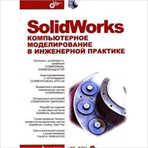 SolidWorks. Kompyuternoe modelirovanie v inzhenernoy praktike