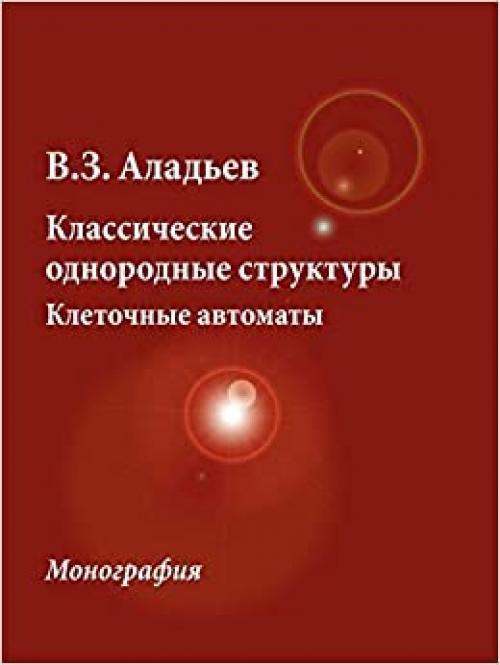 Classical Homogeneous Structures. Cellular Automata (Russian Edition)