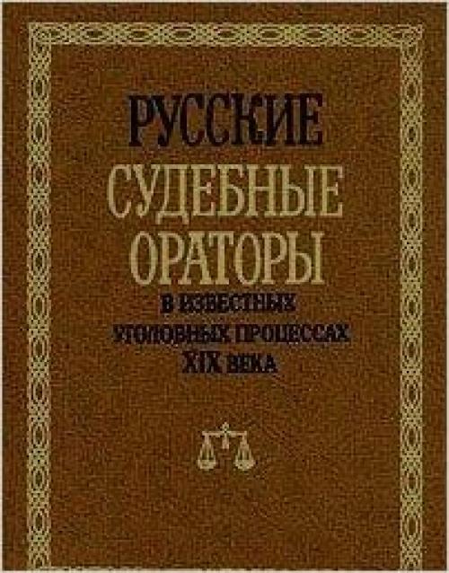 Russkie sudebnye oratory v izvestnykh ugolovnykh prot͡s︡essakh XIX veka (Russian Edition)