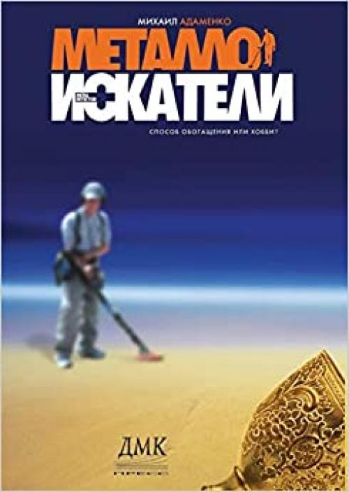 Metalloiskateli (Russian Edition)