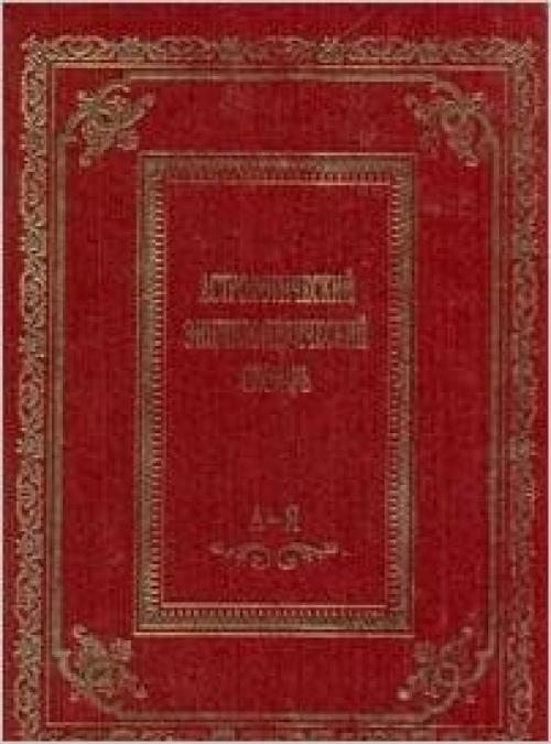 Astrologicheskii entsiklopedicheskii slovar (Russian Edition)