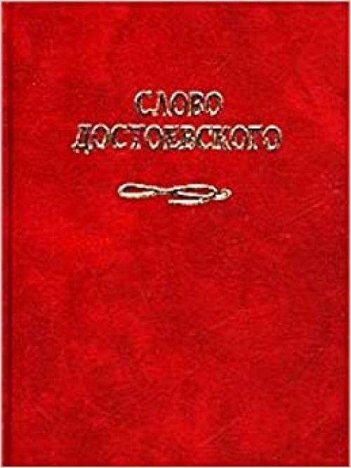 Slovo Dostoevskogo, 2000: Sbornik stateĭ (Russian Edition)
