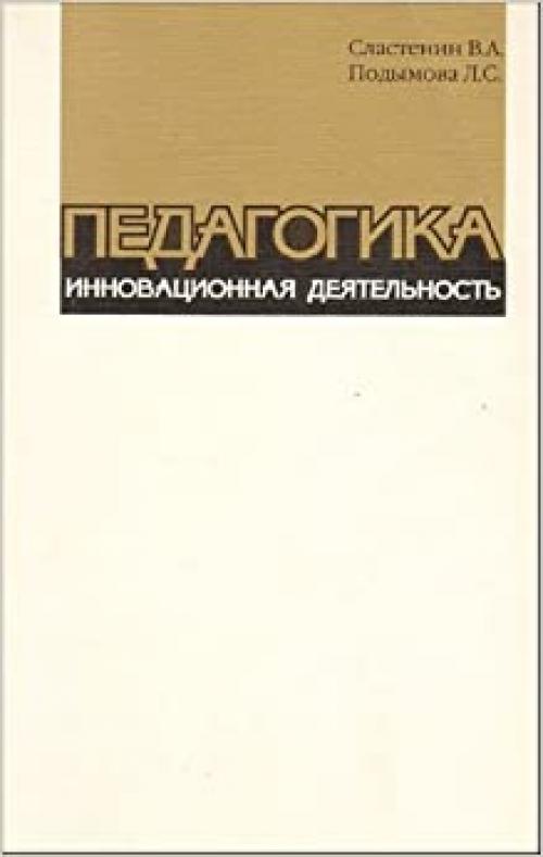 Pedagogika: Innovat͡s︡ionnai͡a︡ dei͡a︡telʹnostʹ (Russian Edition)