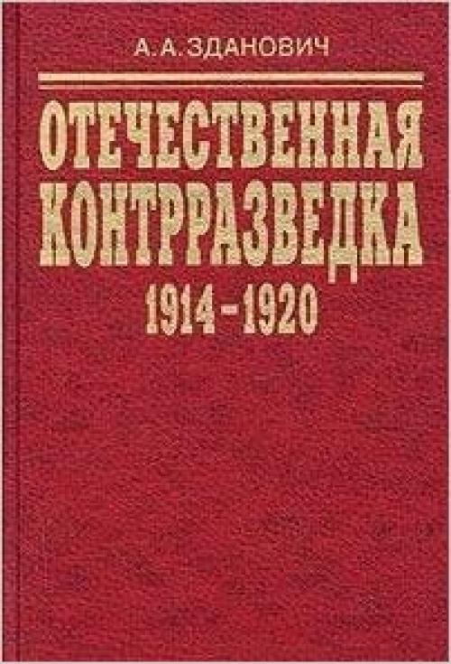 Otechestvennaia kontrrazvedka (1914 - 1920).