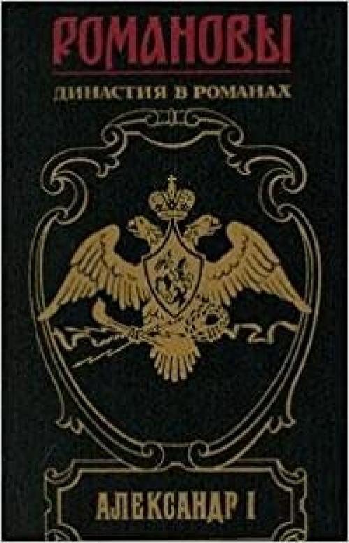 Aleksandr I: 1777-1825 (Romanovy, dinastii͡a︡ v romanakh) (Russian Edition)