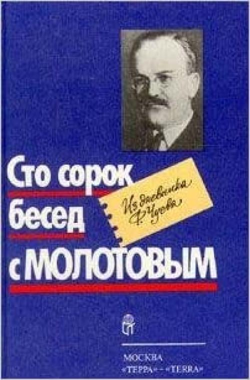 Sto sorok besed s Molotovym: Iz dnevnika F. Chueva (Russian Edition)