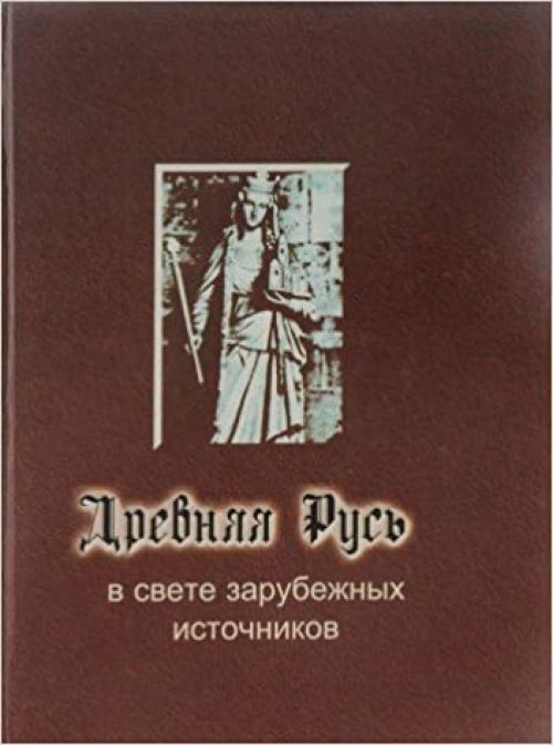 Drevni͡a︡i͡a︡ Rusʹ v svete zarubezhnykh istochnikov (Russian Edition)