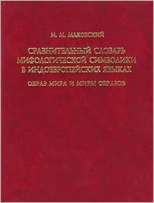 Sravnitelʹnyĭ slovarʹ mifologicheskoĭ simvoliki v indoevropeĭskikh i͡a︡zykakh: Obraz mira i miry obrazov (Russian Edition)