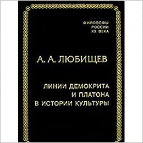 Linii Demokrita i Platona v istorii kulʹtury (Filosofy Rossii XX veka) (Russian Edition)