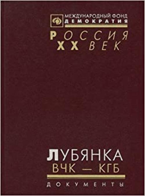 Lubi͡a︡nka: VChK-OGPU-NKVD-NKGB-MGB-MVD-KGB : 1917-1960 : spravochnik (XX vek : dokumenty) (Russian Edition)
