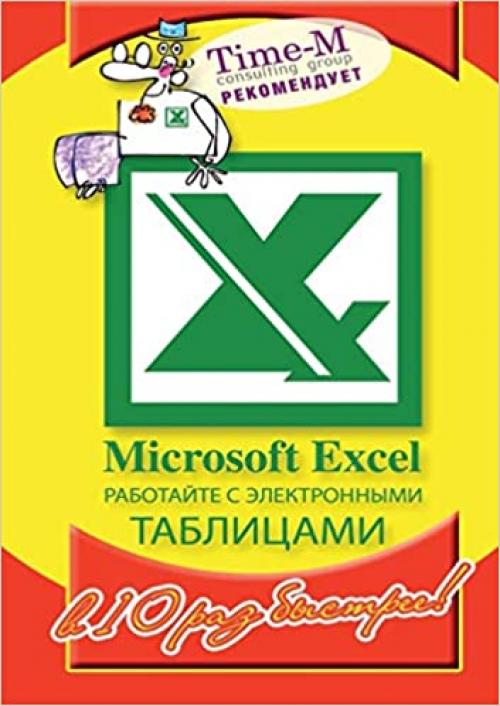 Microsoft Excel. Use a spreadsheet 10 times faster (Russian Edition)