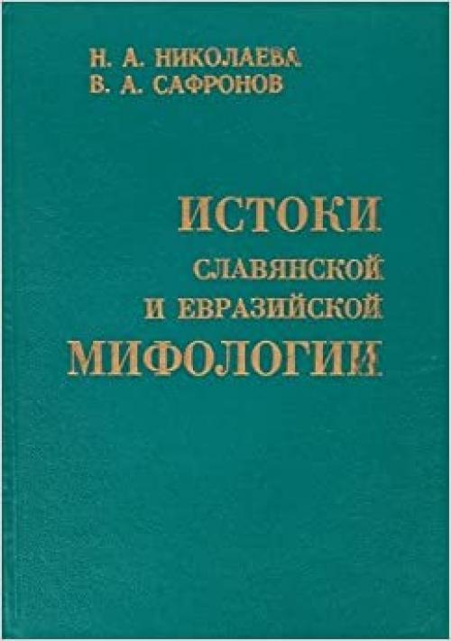 Istoki slavianskoi i evraziiskoi mifologii (Russian Edition)