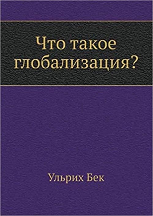 Chto takoe globalizatsiya? (Russian Edition)