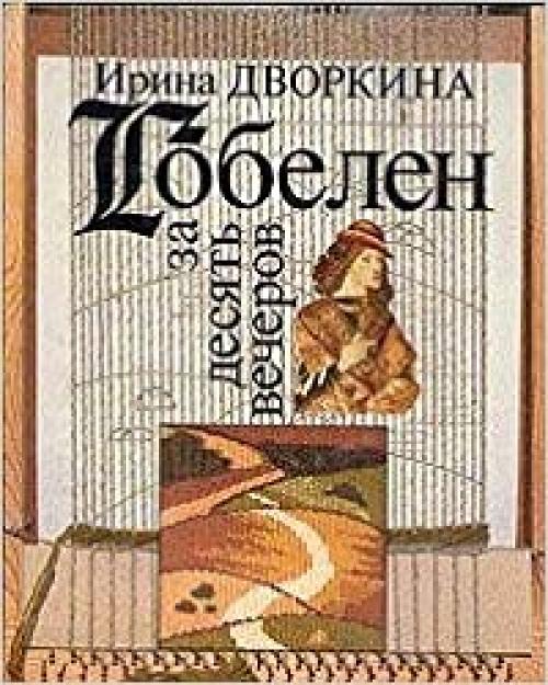 Goblen za desi͡a︡tʹ vecherov (Russian Edition)