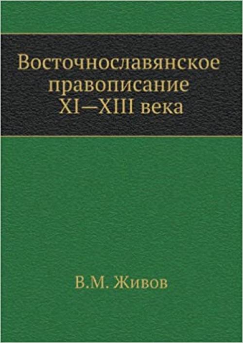 Eastern Slavic spelling XI-XIII century (Russian Edition)