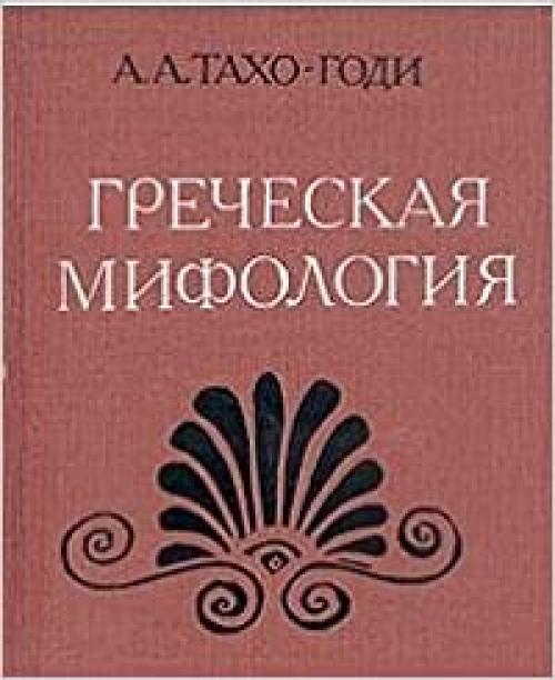 Grecheskai͡a︡ mifologii͡a︡ (Russian Edition)