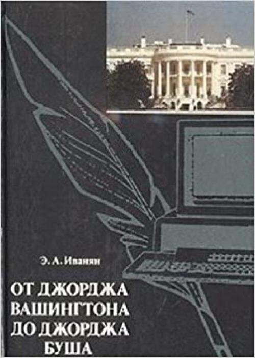 Ot Dzhordzha Vashingtona do Dzhordzha Busha: Belyĭ dom i pressa (Russian Edition)